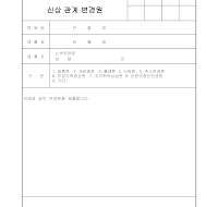 신상관계변경원 신상관계변경원